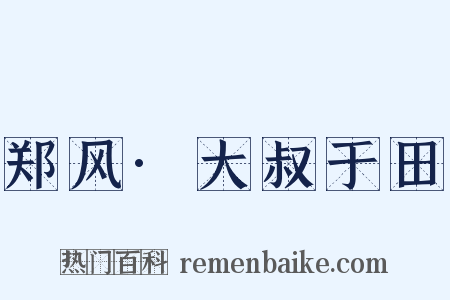 郑风·大叔于田是什么意思的图片